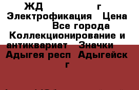 1.1) ЖД : 1961 - 1962 г - Электрофикация › Цена ­ 689 - Все города Коллекционирование и антиквариат » Значки   . Адыгея респ.,Адыгейск г.